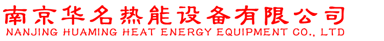 南京華名熱能設備有限公司
